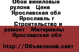 Обои виниловые 4 рулона › Цена ­ 400 - Ярославская обл., Ярославль г. Строительство и ремонт » Материалы   . Ярославская обл.